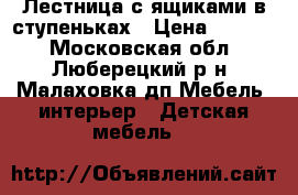 Лестница с ящиками в ступеньках › Цена ­ 3 000 - Московская обл., Люберецкий р-н, Малаховка дп Мебель, интерьер » Детская мебель   